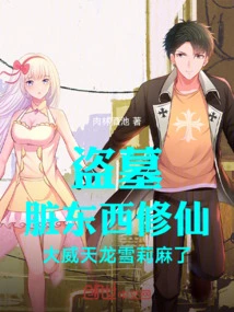 Tomb Robbers, Dirty Things, Cultivating Immortals, the Mighty Tianlong Shirley is Numb