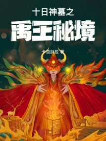 Tomb of the Ten-day God: the Secret Realm of King Yu