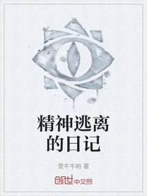 Diary of Spiritual Escape