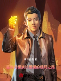 Tomb Sea Sinking Abyss: Patriarch Mo Yuan's Road to Breaking the Situation