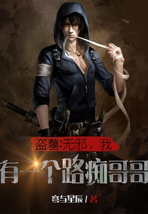 Tomb Robber: Wuxie, I Have a Road-crazy Brother!