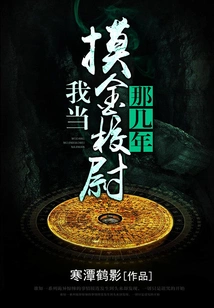 During the Years When I Was a Gold Captain,