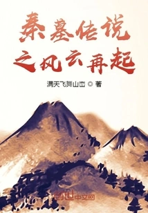 The Legend of the Qin Tomb Resurrection