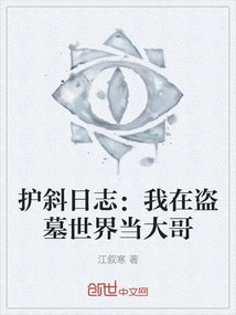 Hu Xie's Diary: I Am the Big Brother in the World of Tomb Robbers