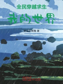 Everyone Travels Through My World to Survive