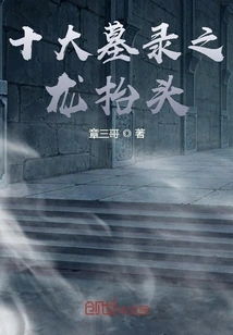 The Dragon of the Ten Great Tombs Raises Its Head