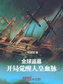 Global Tomb Robbery: Awakening the Bloodline of the Human Emperor at the Beginning