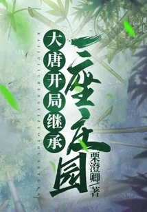 Datang: Inherit a Manor at the Beginning