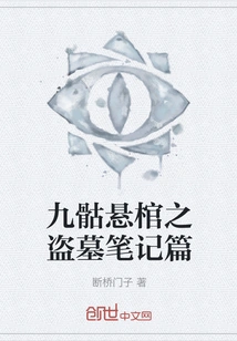 The Nine-skull Hanging Coffin: Tomb Robbery Notes