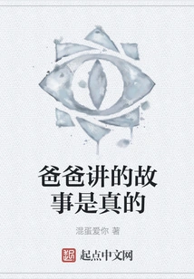 The Story Dad Told is True