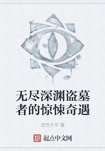 The Thrilling Adventures of the Tomb Robbers in the Endless Abyss