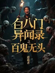 Bai Bamen Strange Stories: One Hundred Ghosts Without Heads