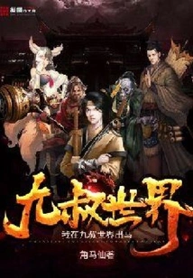 I'm Taking Part in Uncle Jiu's World