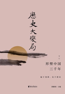 Major Changes in History: Shaping China over Three Thousand Years (part 2)