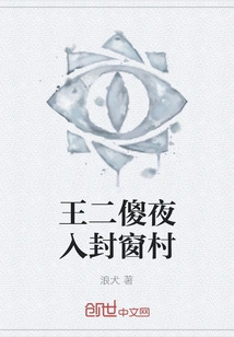 Wang Er Foolishly Entered Fengchuang Village at Night