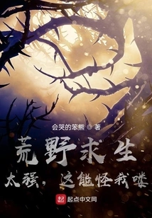 Wilderness Survival: Too Strong, Can You Blame Me?