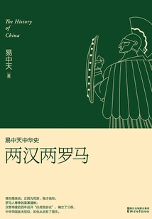Yi Zhongtian's History of China: Two Han Dynasties and Two Romes