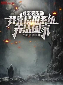 Survival in the Fog, I Rely on the Intelligence System to Feed the Country