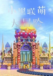 Little Hei Lian Meng's Big Adventure