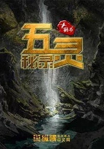 Secret Records of the Five Spirits