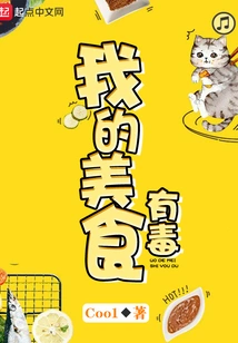 My Food is Poisonous