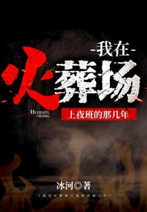 The Years I Worked the Night Shift at the Crematorium