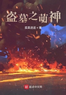 The Cute God of Tomb Robbers