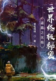 Tomb Robbery: the Ultimate Secret of the World