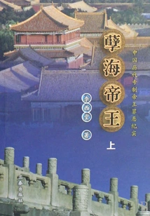 The Evil Emperor: a Chronicle of the Crimes of China's Autocratic Emperors (volume 1)