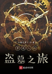 Starting from Nuqingxiangxi, Robbing Tombs and Searching for Treasures