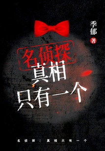 Detective: There is Only One Truth