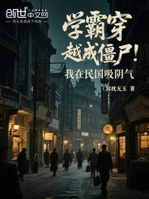 The Top Student Traveled Through Time and Became a Zombie, and I Sucked the Yin Energy in the Republic of China