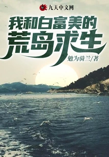 Bai Fumei and I's Desert Island Survival