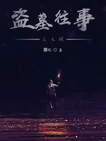 Tomb Robbery Past - Unlimited