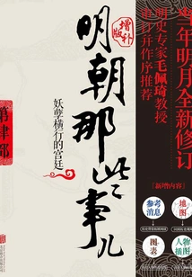 Those Things in the Ming Dynasty 4: Supplementary Edition