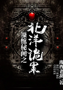 The Secret of the Mirage Coffin: the Beiyang Mystery Case