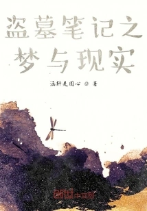 Tomb Robbery Notes: Dreams and Reality