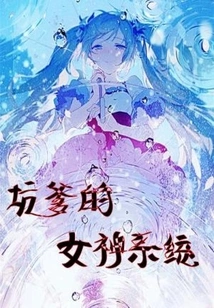 The Cheating Goddess System