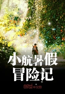 Xiaohang's Summer Vacation Adventure