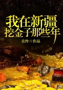 The Years I Dug Gold in Xinjiang