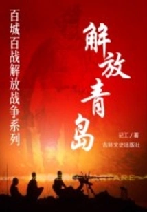 Liberation of Qingdao (liberation War Series of One Hundred Cities and One Hundred Battles)