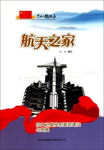 Space Home: Construction and Development of Four Major Satellite Launch Bases