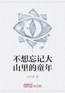 I Don't Want to Forget My Childhood in the Mountains