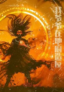 My Grandfather Rebelled in the Underworld