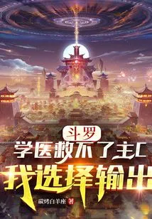 Douluo: Studying Medicine Can't Save Lord C, I Choose to Output