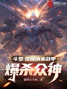 Douluo: Awakening the Nano-armor, Killing the Gods with Explosive Force