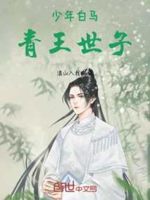 The Young Man on the White Horse, the Prince of Qingwang