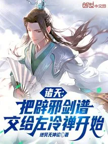 All Heavens: Give Zuo Lengchan the Evil-repelling Sword Manual to Start