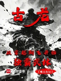 Gu Long: from Crossing a Fei to Dominating the Martial Arts World