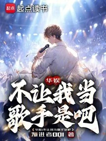 China Entertainment: You Won't Let Me Be a Singer, Right?